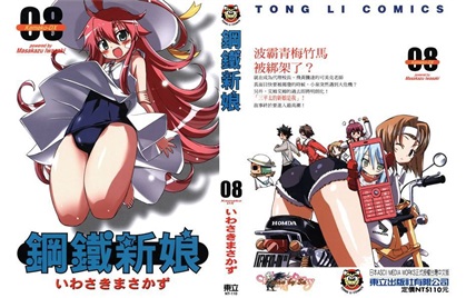 图片[1]-《钢铁新娘》いわさきまさかず创作 PDF版电子漫画【01-9卷完结】—–Kindle/JPG/Mobi/PDF-DXSC18大向