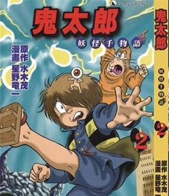 《鬼太郎妖怪千物语》星野龙一 创作 PDF版电子漫画【01-6卷完结】—–Kindle/JPG/Mobi/PDF-DXSC18大向