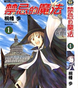 《禁忌的魔法》桐幡步创作 PDF版电子漫画【01-4卷完结】—–Kindle/JPG/Mobi/PDF-DXSC18大向