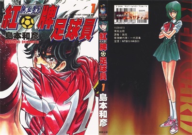 图片[1]-《红牌足球员》岛本和彦 创作 PDF版电子漫画【01-4卷完结】—–Kindle/JPG/Mobi/PDF-DXSC18大向