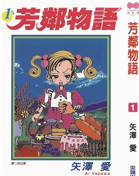 图片[1]-《近所物语》矢泽爱创作 PDF版电子漫画【01-7卷完结】—–Kindle/JPG/Mobi/PDF-DXSC18大向