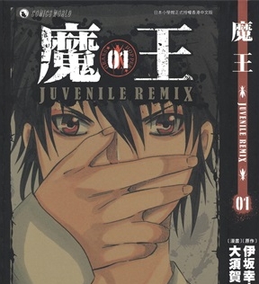 《魔王Juvenile Remix》大须贺惠创作 PDF电子漫画资源【01-10卷完结】————Kindle/JPG/PDF/Mobi-DXSC18大向