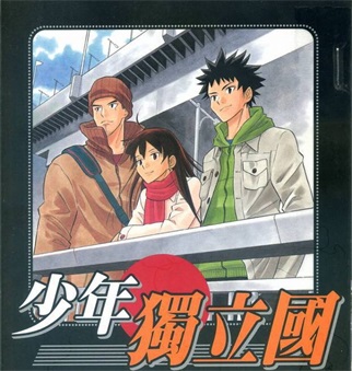 《少年独立国》中道裕大创作 PDF电子漫画资源【01-4卷完结】————Kindle/JPG/PDF/Mobi-DXSC18大向