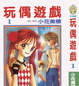 《玩偶游戏》小花美穗创作 PDF电子漫画资源【01-10卷完结】————Kindle/JPG/PDF/Mobi-DXSC18大向