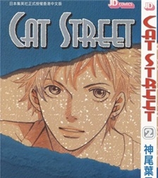 《猫街 CAT STREET》神尾叶子  创作 PDF电子漫画资源【01-8卷完结】————Kindle/JPG/PDF/Mobi-DXSC18大向