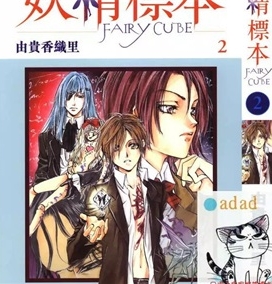 《妖精标本》由贵香织里创作 PDF电子漫画资源【01-3卷完结】————Kindle/JPG/PDF/Mobi-DXSC18大向