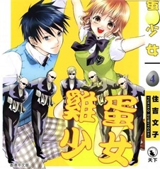 《鸡蛋少女》住吉文子创作 PDF格式电子漫画资源【 第01-4卷完】—-Kindle/Mobi/PDF-DXSC18大向