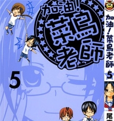 《加油!菜鸟老师》尾高纯一创作 PDF格式电子漫画资源【 第01-8卷完】—-Kindle/Mobi/PDF-DXSC18大向
