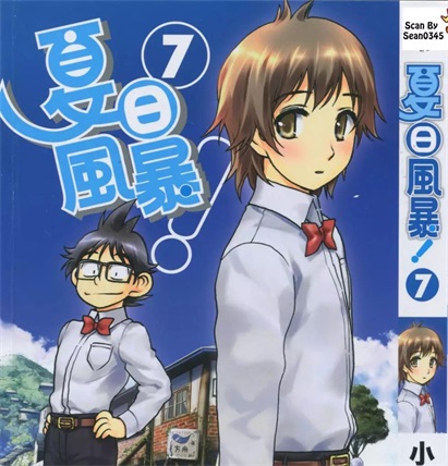 《夏日风暴（夏之岚）》小林尽创作 PDF格式电子漫画资源【 第01-8卷完】—-Kindle/Mobi/PDF-DXSC18大向