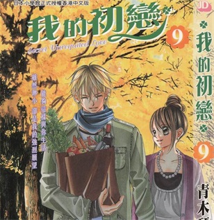 《我的初恋情人》青木琴美创作 PDF格式电子漫画资源【 第01-12卷完】—-Kindle/Mobi/PDF-DXSC18大向