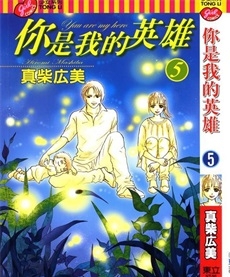 《你是我的英雄》真柴宏美创作 PDF电子漫画资源【01-6卷完结】————Kindle/JPG/PDF/Mobi-DXSC18大向