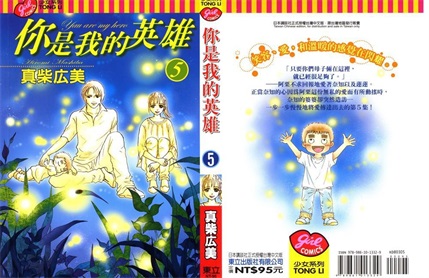 图片[1]-《你是我的英雄》真柴宏美创作 PDF电子漫画资源【01-6卷完结】————Kindle/JPG/PDF/Mobi-DXSC18大向
