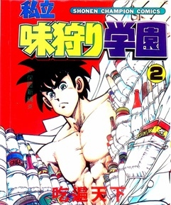 《私立味狩学园》	谷上俊夫创作 PDF电子漫画资源【01-9卷完结】————Kindle/JPG/PDF/Mobi-DXSC18大向