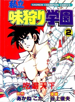 图片[1]-《私立味狩学园》	谷上俊夫创作 PDF电子漫画资源【01-9卷完结】————Kindle/JPG/PDF/Mobi-DXSC18大向