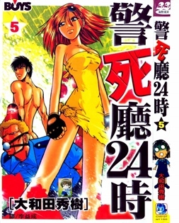 《警死厅24时》大和田秀树创作 PDF电子漫画资源【01-6卷完结】————Kindle/JPG/PDF/Mobi-DXSC18大向