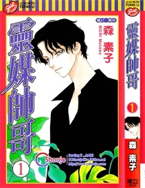 《灵媒帅哥》森素子创作 PDF电子漫画资源【01-4卷完结】————Kindle/JPG/PDF/Mobi-DXSC18大向