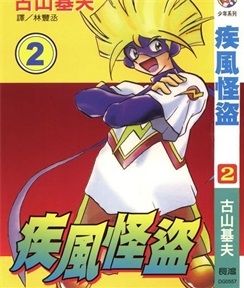 《疾风怪盗》古山基夫创作 PDF电子漫画资源【01-3卷完结】————Kindle/JPG/PDF/Mobi-DXSC18大向