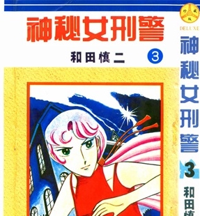 《神秘女刑警》和田慎二创作 PDF电子漫画资源【01-7卷完结】————Kindle/JPG/PDF/Mobi-DXSC18大向