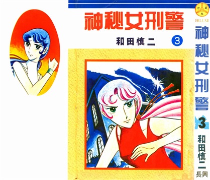 图片[1]-《神秘女刑警》和田慎二创作 PDF电子漫画资源【01-7卷完结】————Kindle/JPG/PDF/Mobi-DXSC18大向
