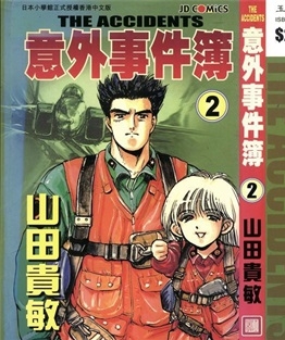 《意外事件簿》山田贵敏创作 PDF电子漫画资源【01-12卷完结】————Kindle/JPG/PDF/Mobi-DXSC18大向