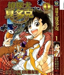《侦探犬夏多克》安童夕马创作 PDF电子漫画资源【01-7卷完结】————Kindle/JPG/PDF/Mobi-DXSC18大向