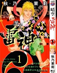《晴空雷神》秋乃茉莉创作 PDF电子漫画资源【01-3卷完结】————Kindle/JPG/PDF/Mobi-DXSC18大向