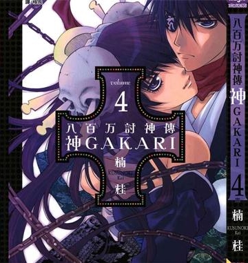 《八百万讨神传 神GAKAR》楠桂 创作 PDF电子漫画资源【01-4卷完结】————Kindle/JPG/PDF/Mobi-DXSC18大向