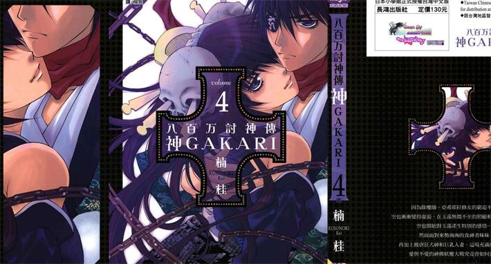 图片[1]-《八百万讨神传 神GAKAR》楠桂 创作 PDF电子漫画资源【01-4卷完结】————Kindle/JPG/PDF/Mobi-DXSC18大向