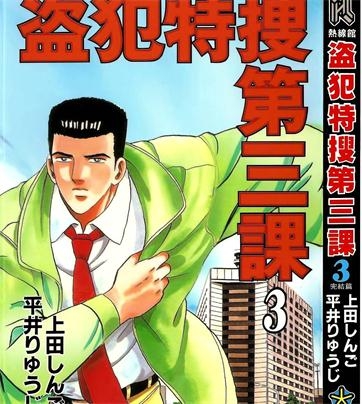 《盗犯特搜第三课》上田创作 PDF电子漫画资源【01-3卷完结】————Kindle/JPG/PDF/Mobi-DXSC18大向