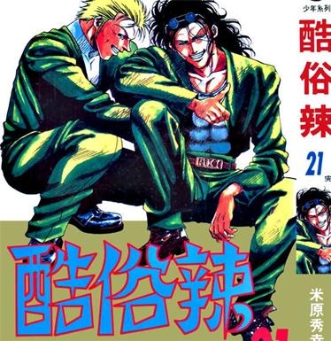 《酷俗辣》米原秀幸PDF电子漫画资源【01-21卷完结】————Kindle/JPG/PDF/Mobi-DXSC18大向