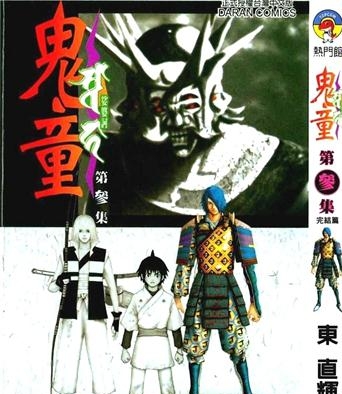 《鬼童》东直辉创作 PDF电子漫画资源【01-3卷完结】————Kindle/JPG/PDF/Mobi-DXSC18大向