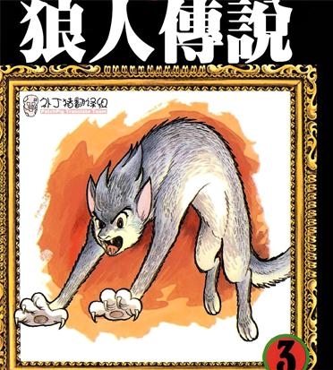 《狼人传说》手冢治虫创作 PDF电子漫画资源【01-3卷完结】————Kindle/JPG/PDF/Mobi-DXSC18大向