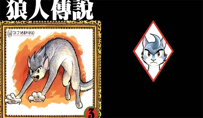 图片[1]-《狼人传说》手冢治虫创作 PDF电子漫画资源【01-3卷完结】————Kindle/JPG/PDF/Mobi-DXSC18大向