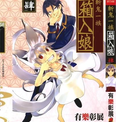 《鬼切大人的箱中娘》有乐彰展创作 PDF电子漫画资源【01-4卷完结】————Kindle/JPG/PDF/Mobi-DXSC18大向