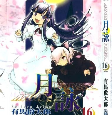 《月咏》有马启太郎创作 PDF电子漫画资源【01-16卷完结】————Kindle/JPG/PDF/Mobi-DXSC18大向