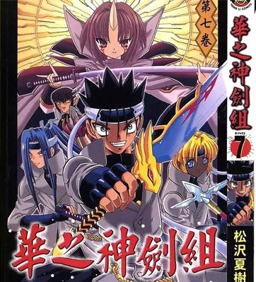 《华之神剑组》松泽夏树创作 PDF电子漫画资源【01-7卷完结】————Kindle/JPG/PDF/Mobi-DXSC18大向