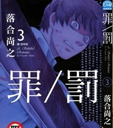 《罪与罚》落合尚之创作 PDF电子漫画资源【01-9卷连载】————Kindle/JPG/PDF/Mobi-DXSC18大向