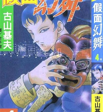 《假面幻舞》古山基夫 创作 PDF电子漫画资源【01-4卷完结】————Kindle/JPG/PDF/Mobi-DXSC18大向