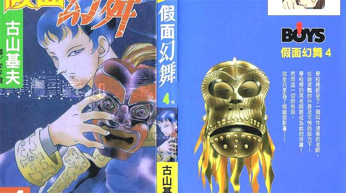 图片[1]-《假面幻舞》古山基夫 创作 PDF电子漫画资源【01-4卷完结】————Kindle/JPG/PDF/Mobi-DXSC18大向