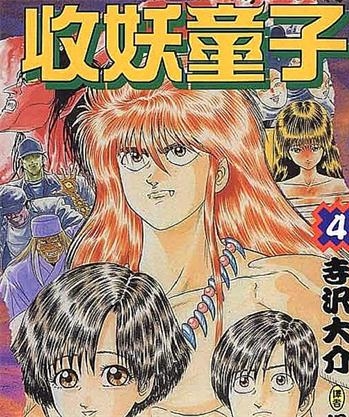 《收妖童子》寺泽大介创作 PDF电子漫画资源【01-4卷完结】————Kindle/JPG/PDF/Mobi-DXSC18大向