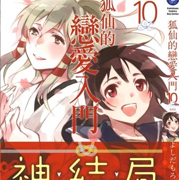 《稻荷恋之歌》だもろ创作 PDF电子漫画资源【01-10卷完结】————Kindle/JPG/PDF/Mobi-DXSC18大向