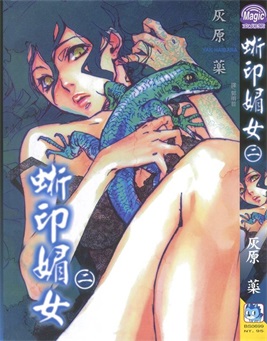 图片[1]-《蜥印媚女》灰原药 创作 PDF电子漫画资源【01-3卷完结】————Kindle/JPG/PDF/Mobi-DXSC18大向