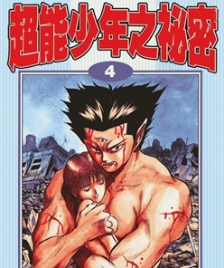 《超能少年之秘密》德田春生创作 PDF电子漫画资源【01-7卷完结】————Kindle/JPG/PDF/Mobi-DXSC18大向