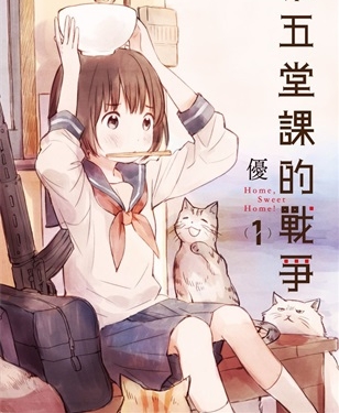 《第五节课的战争》优创作 PDF电子漫画资源【01-4卷完结】————Kindle/JPG/PDF/Mobi-DXSC18大向
