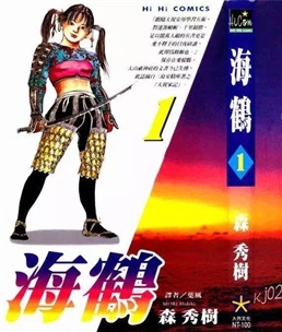 《海鹤》森秀树创作 PDF电子漫画资源【01-3卷完结】————Kindle/JPG/PDF/Mobi-DXSC18大向
