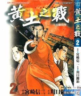 《黄土之战》宫崎信二创作 PDF电子漫画资源【01-4卷完结】————Kindle/JPG/PDF/Mobi-DXSC18大向
