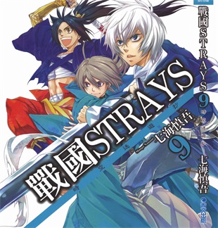 《战国STRAYS 时空谜游抄》七海慎吾创作 PDF电子漫画资源【01-12卷完结】————Kindle/JPG/PDF/Mobi-DXSC18大向