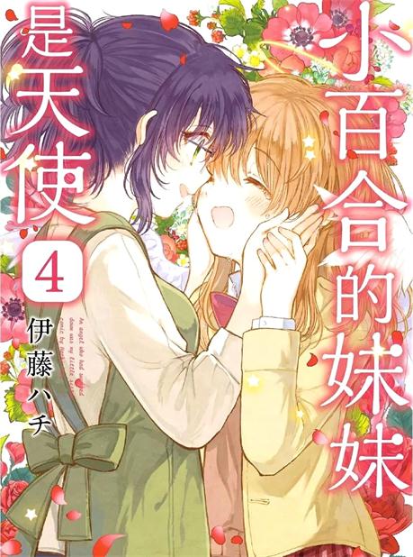 图片[1]-《小百合小姐的妹妹是天使》伊藤创作 PDF电子漫画资源【01-4卷完结】————Kindle/JPG/PDF/Mobi-DXSC18大向