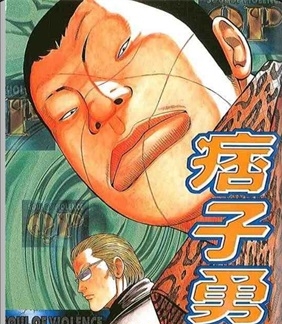 《痞子勇士》高桥创作 PDF电子漫画资源【01-8卷完结】————Kindle/JPG/PDF/Mobi-DXSC18大向