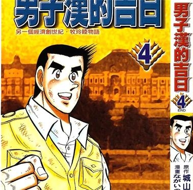 《男子汉的吉日》城山三郎创作 PDF电子漫画资源【01-4卷完结】————Kindle/JPG/PDF/Mobi-DXSC18大向